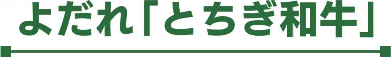 よだれ「とちぎ和牛」