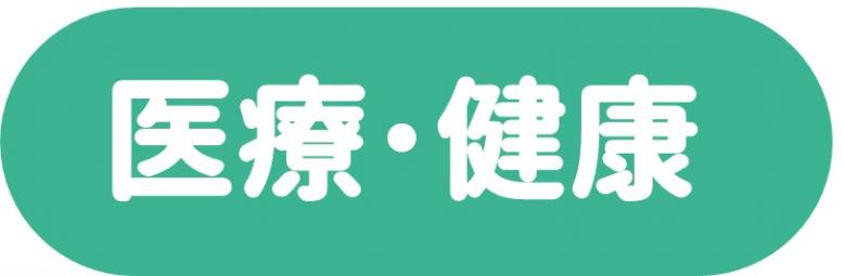 医療 健康