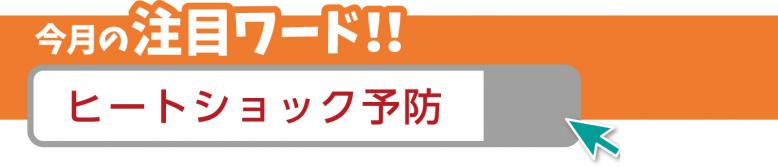 今月の注目ワード ヒートショック予防