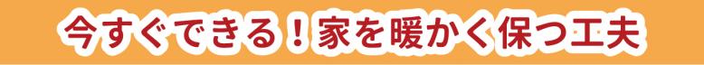 今すぐできる！家を暖かく保つ工夫