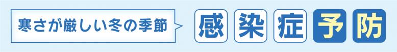 寒さが厳しい冬の季節の感染症予防