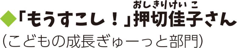写真作品名「もうすこし！」押切佳子さん