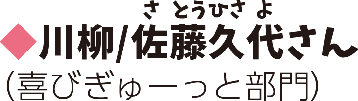 川柳 佐藤久代さん