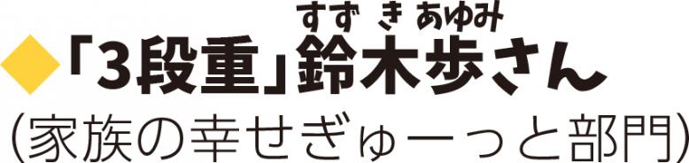 写真作品名「三段重」鈴木歩さん
