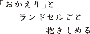 「おかえり」と ランドセルごと 抱きしめる