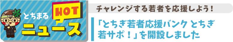 とちぎ若者応援バンク とちぎ若サポ！を開設しました