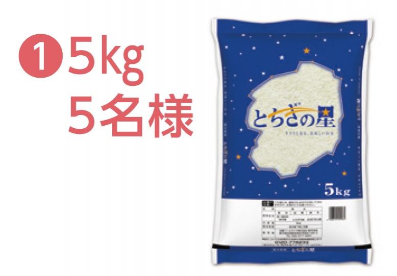 5キログラム 5名様