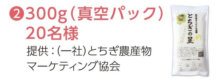 300グラム(真空パック)20名様 提供 (一社)とちぎ農産物マーケティング協会