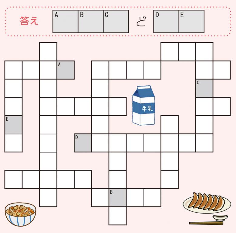 答えは6文字で4文字目は「ど」とてやきの4文字目、餃子の2文字目、牛乳の3文字目、足利学校の1文字目、とちあいかの4文字目が入る