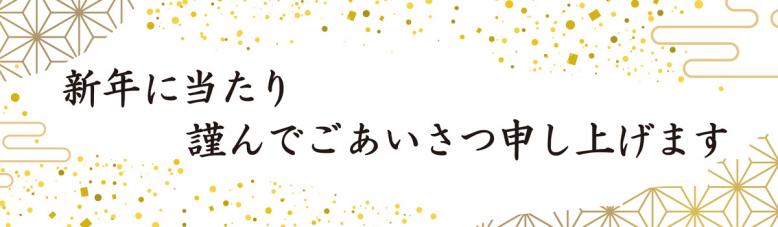 新年に当たり謹んでごあいさつ申し上げます