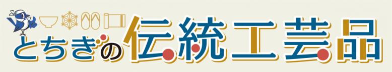 栃木の伝統工芸品