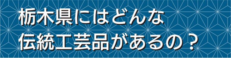 栃木県にはどんな伝統工芸品があるの?