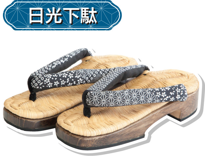 日光下駄