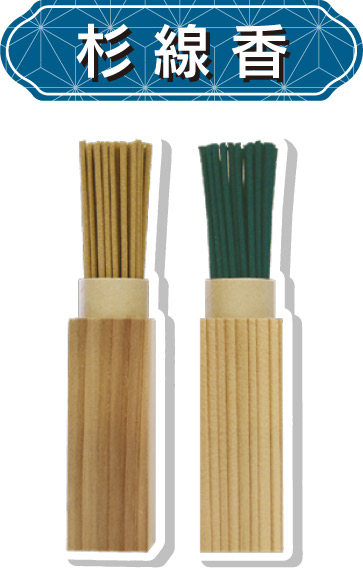杉線香