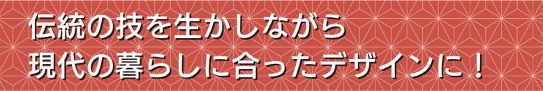 伝統の技を生かしながら現代の暮らしに合ったデザインに!