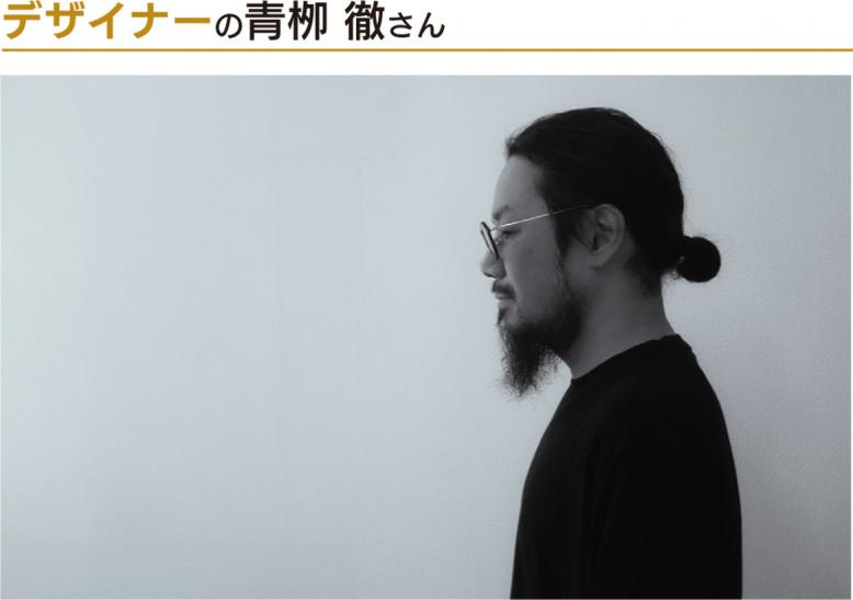デザイナーの青栁 徹さん