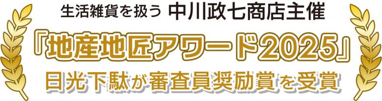 生活雑貨を扱う中川政七商店主催 「地産地匠アワード2025」 日光下駄が審査員奨励賞を受賞