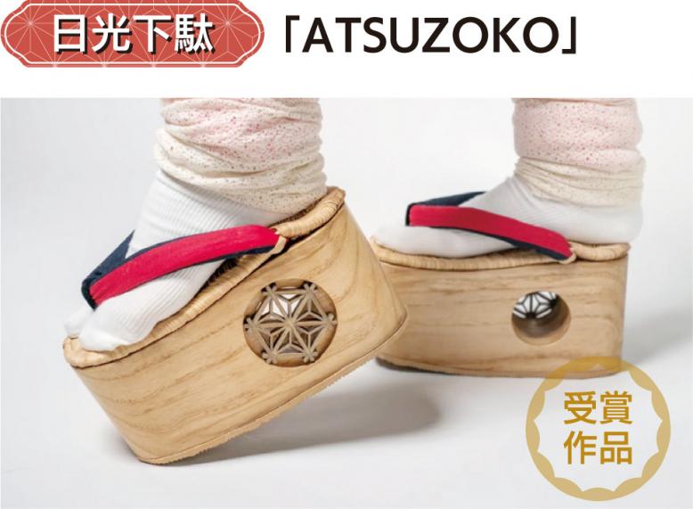 日光下駄|「ATSUZOKO」