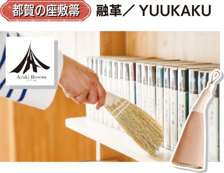 都賀の座敷箒|融革/YUUKAKU