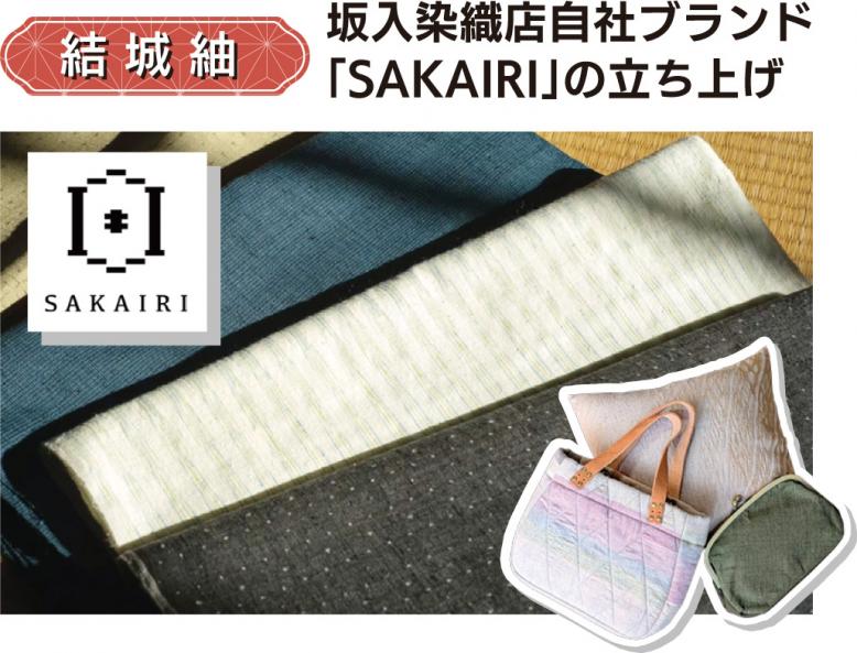 結城紬|坂入染織店自社ブランド「SAKAIRI」の立ち上げ