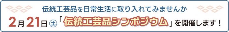 伝統工芸品を日常生活に取り入れてみませんか 2月21日(土曜日)「伝統工芸品シンポジウム」を開催します!