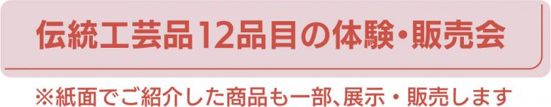 伝統工芸品12品目の体験・販売会 ※紙面でご紹介した商品も一部、展示・販売します