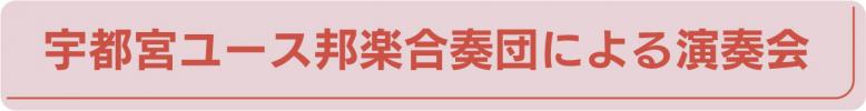 宇都宮ユース邦楽合奏団による演奏会