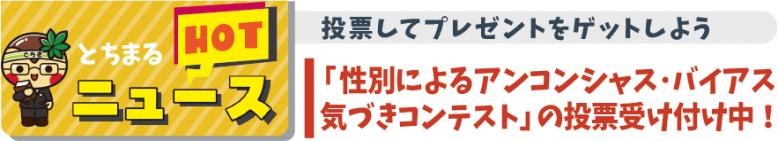 性別によるアンコンシャス・バイアス気づきコンテストの投票受け付け中