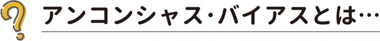 アンコンシャス・バイアスとは