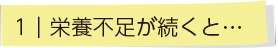 栄養不足が続くと