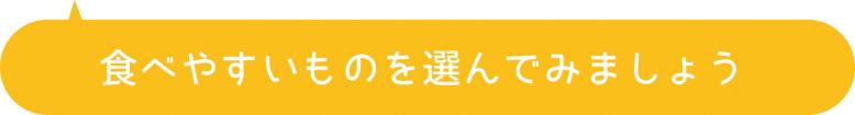 食べやすいものを選んでみましょう