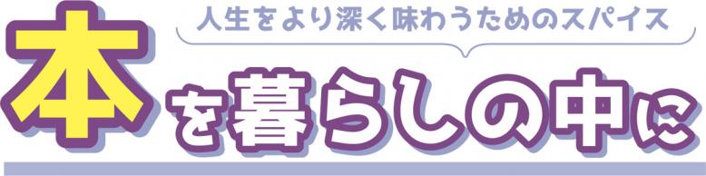 人生をより深く味わうためのスパイス 本を暮らしの中に