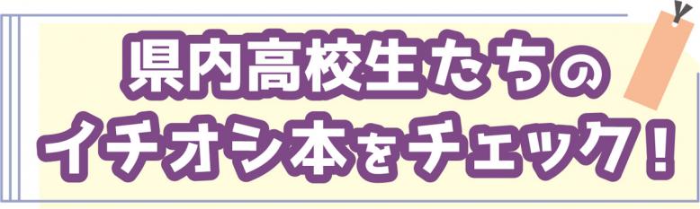 県内高校生たちのイチオシ本をチェック！