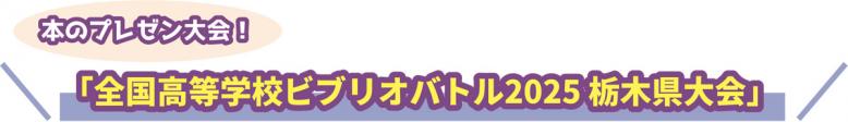 本のプレゼン大会！ 「全国高等学校ビブリオバトル2025 栃木県大会」