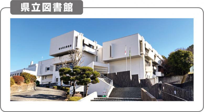 県立図書館