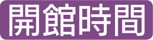 開館時間