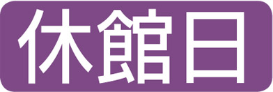 休館日