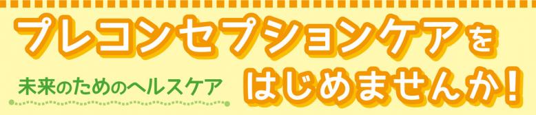 未来のためのヘルスケアプレコンセプションケアをはじめませんか！
