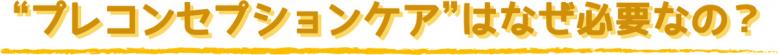 “プレコンセプションケア”はなぜ必要なの？