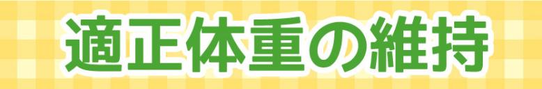 適正体重の維持