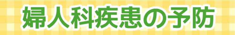 婦人科疾患の予防