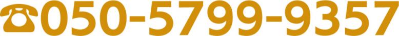電話 050-5799-9357