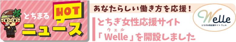 あなたらしい働き方を応援！とちぎ女性応援サイトWelle（ウェル）を開設しました