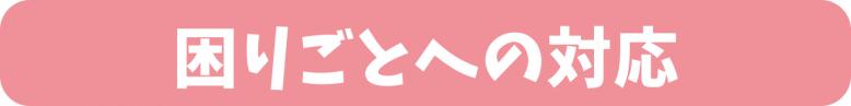 困りごとへの対応