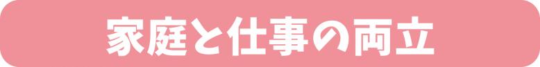 家庭と仕事の両立