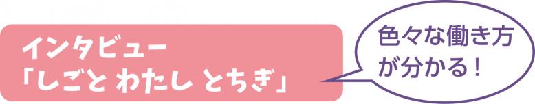 色々な働き方が分かる！インタビュー「しごと わたし とちぎ」