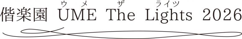 偕楽園 UME The Lights（ウメ ザ ライツ） 2026
