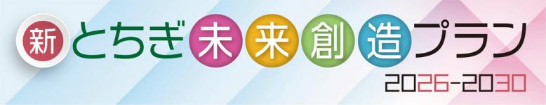 新とちぎ未来創造プラン 2026-2030