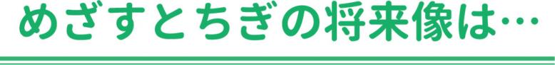 めざすとちぎの将来像は…