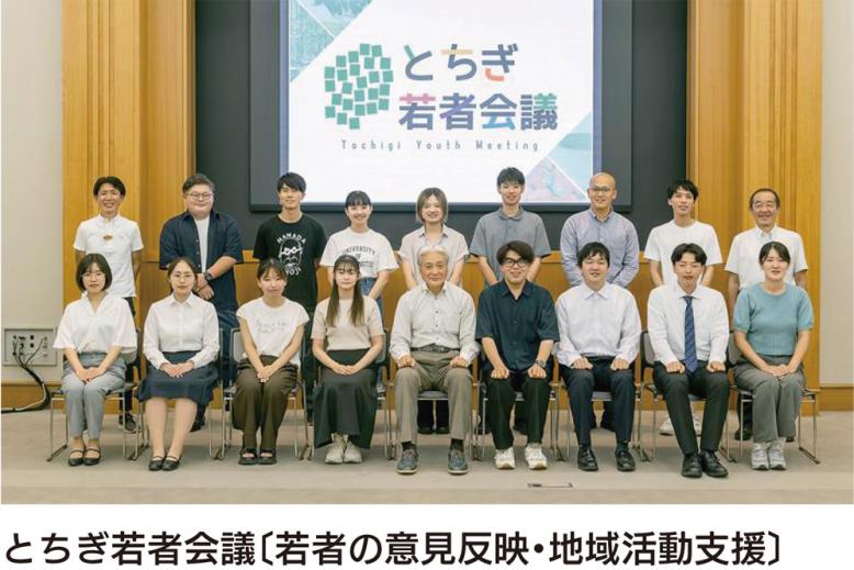 とちぎ若者会議〔若者の意見反映・地域活動支援〕
